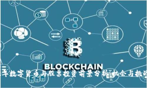 2022年数字货币与股票投资前景分析：机会与挑战并存