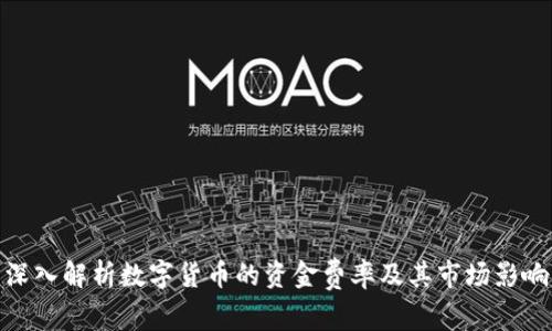 深入解析数字货币的资金费率及其市场影响