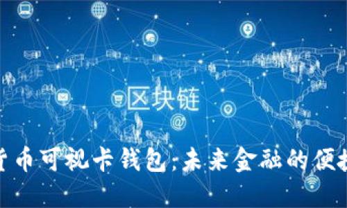 数字货币可视卡钱包：未来金融的便捷选择