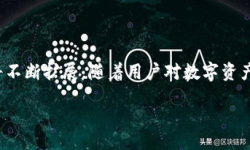  Huawei Placeholder Content Template 

属于TP钱包的单底层钱包：未来的数字资产管理解决方案

TP钱包, 数字资产管理, 单底层钱包, 区块链技术/guanjianci

随着区块链技术的发展，数字资产的管理与存储方式也越来越多样化。在众多钱包工具中，TP钱包作为一款创新型数字货币钱包，正在迅速获得用户的青睐，尤其是它的单底层钱包功能。本文将详细探讨TP钱包的单底层钱包功能，分析它如何成为未来数字资产管理的理想选择。

### TP钱包概述

TP钱包是一款多功能的数字资产管理工具，它不仅支持多种加密货币的存储与交易，还配备了一系列用户友好的功能，使其成为了数字资产管理的首选工具之一。TP钱包的用户界面简单易用，旨在为用户提供安全、便捷的交易体验。

### 单底层钱包的定义与意义

单底层钱包是一种新兴的数字钱包形式，其核心特点在于将所有的资产打包储存在一个底层数据库中。相比于传统的多底层钱包，单底层钱包在资产管理上展现出更高的效率和安全性。

单底层钱包的出现，使得用户不再需要使用多个不同的钱包来存储不同种类的数字资产。所有的资产都可以在一个钱包内集中管理，从而降低了管理复杂性和潜在的安全风险。

### TP钱包单底层钱包的优势

#### 安全性

安全性是数字资产管理中最重要的一环。TP钱包的单底层钱包采用了最新的加密技术和安全协议，确保用户的资产得到有效的保护。通过使用多重签名技术和冷储存方案，TP钱包的单底层钱包最大限度地降低了被黑客攻击的风险。

#### 用户友好性

关于用户界面，TP钱包致力于提供直观的界面设计，使用户在使用单底层钱包时能够轻松上手。从初学者到专业用户，TP钱包的设计理念都是以用户体验为主。用户可以通过几个简单的步骤就能完成资产的管理、交易及监控。

#### 统一管理

使用单底层钱包，用户可以将多种数字资产集中在同一个账户内进行统一管理。这种方式不仅方便了用户的管理，同时也能够帮助用户更好地了解他们的资产状况，从而做出更明智的投资决策。

### 相关问题解答

#### 问题一：TP钱包如何保障用户资产的安全性？

安全性是数字资产管理的首要考虑项。TP钱包采用多种技术手段来保障用户资产的安全。首先，TP钱包通过数据加密技术，确保用户的敏感信息不会被泄露。其次，使用多重签名技术，提高了资产交易的安全性，只有满足特定条件的情况下，才能交易。此外，冷存储方案的运用，保障了资产在长时间内不被黑客攻击和盗取。

另外，TP钱包还会定期进行安全审计，检测潜在的安全风险并及时修复。同时，用户在使用钱包时也被教育如何加强个人安全意识，比如设置复杂的密码、定期换密码、开启双因素认证等。从这些方面来看，TP钱包在用户资产保障方面做得非常出色。

#### 问题二：相比于传统多底层钱包，单底层钱包有什么特有的优势？

传统的多底层钱包通常需要用户管理多个账户，这在一定程度上增加了管理复杂性及相应的安全风险。而单底层钱包的设计使得所有的数字资产都可以集中在一个平台上进行管理，极大地简化了用户的使用流程。同时，单底层钱包也使得用户能够更方便地监控和分析其资产状况，从而更高效地进行资产配置和投资决策。

此外，单底层钱包还能够更好地利用区块链技术，实现即时交易确认和更低的交易费用。这种效率的提升使得单底层钱包在市场上越来越受欢迎。

#### 问题三：如何在TP钱包中创建和管理单底层钱包？

在TP钱包中，创建单底层钱包的过程非常简单。用户只需下载并安装TP钱包应用，然后根据指引进行注册。在注册完成后，用户可以直接创建一个单底层钱包。在创建过程中，用户需要设置一个安全密码，并备份助记词以保护其账户安全。

一旦钱包创建完成，用户可以通过TP钱包进行数字资产的存储、管理和交易。TP钱包提供了直观简洁的界面，用户可以轻松查看其资产余额、交易记录等信息。同时，用户还可以在钱包中进行资产转账，并与其他用户进行交易。TP钱包在管理单底层钱包上进行了一系列，使得用户体验更为顺畅。

#### 问题四：TP钱包未来的发展方向是什么？

未来，TP钱包的目标是持续用户体验，加大对安全性技术的研发投入。随着区块链技术的不断发展，TP钱包计划扩展其支持的数字资产种类，涵盖更多加密货币和区块链项目，以满足日益增长的市场需求。同时，TP钱包还计划引入更多的DeFi（去中心化金融）功能，使得用户在钱包中可以实现更多的交易和投资策略。

此外，TP钱包将加大国际化的步伐，寻找更多的合作机会，服务更广泛的用户群体。针对特定市场，TP钱包也会推出定制化的服务，以满足不同用户的需求。总之，TP钱包将持续秉持创新的精神，推动数字资产管理领域的发展。

### 结语

TP钱包的单底层钱包以其高效、安全、用户友好性等优点，正在成为数字资产管理的理想选择。随着区块链技术的持续进步，单底层钱包的应用也将不断扩展。随着用户对数字资产管理工具需求的不断增长，TP钱包有望引领行业的发展趋势。 

 Huawei Placeholder Content Template 