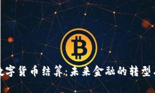 伊朗数字货币结算：未来金融的转型与挑战