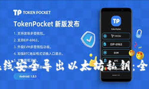 如何在线安全导出以太坊私钥：全面指南
