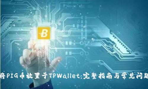 如何将PIG币放置于TPWallet：完整指南与常见问题解答