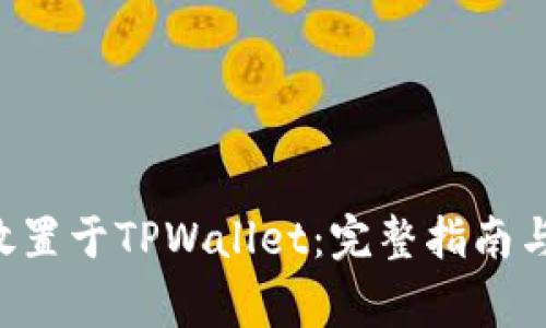 如何将PIG币放置于TPWallet：完整指南与常见问题解答