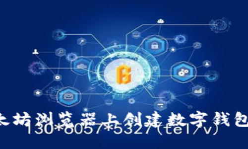 如何在以太坊浏览器上创建数字钱包：详尽指南