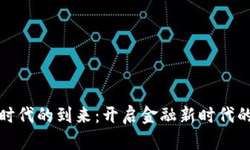 数字货币时代的到来：开启金融新时代的重要致辞