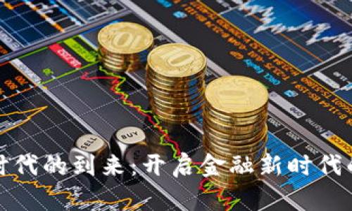 数字货币时代的到来：开启金融新时代的重要致辞