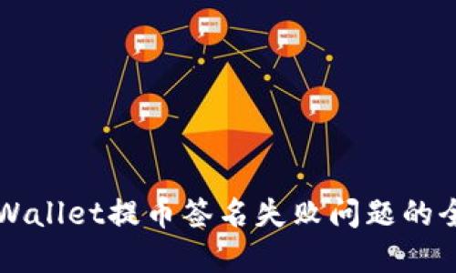 解决TPWallet提币签名失败问题的全面指南