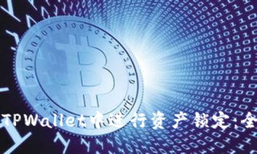 如何在TPWallet中进行资产锁定：全面指南