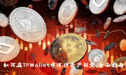 如何在TPWallet中进行资产锁定：全面指南
