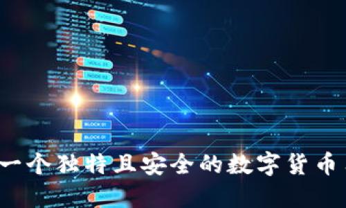 如何选择一个独特且安全的数字货币用户名称？