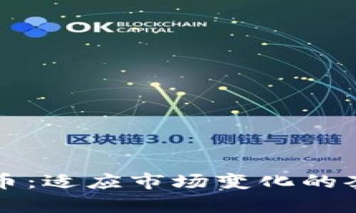 揭秘数字货币：适应市场变化的套路图表解析
