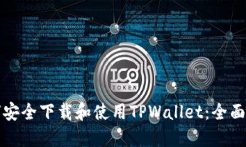 如何安全下载和使用TPWallet：全面指南