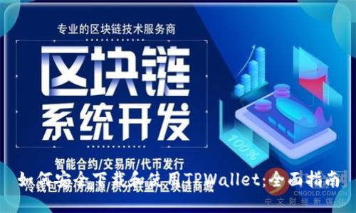 如何安全下载和使用TPWallet：全面指南