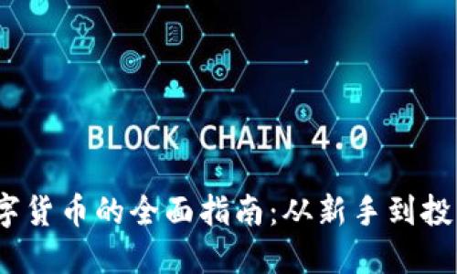 2023年获取数字货币的全面指南：从新手到投资者的成功之路