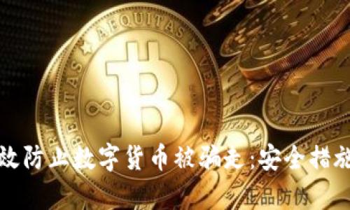 如何有效防止数字货币被骗走：安全措施与技巧
