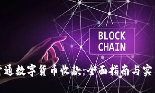 如何开通数字货币收款：全面指南与实用技巧