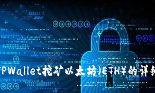 使用TPWallet挖矿以太坊（ETH）的详细教程