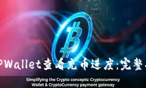 如何使用TPWallet查看充币进度：完整指南与步骤
