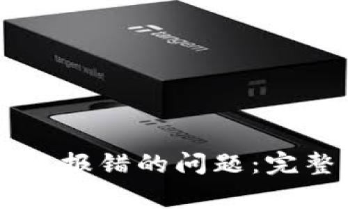 如何解决TPWallet转账报错的问题：完整指南与常见故障排除