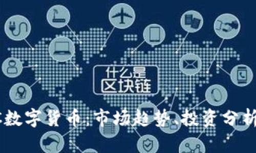 2020年REC数字货币：市场趋势、投资分析与未来展望