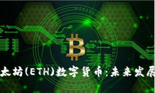 深入解析以太坊(ETH)数字货币：未来发展及投资前景