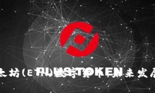 深入解析以太坊(ETH)数字货币：未来发展及投资前景