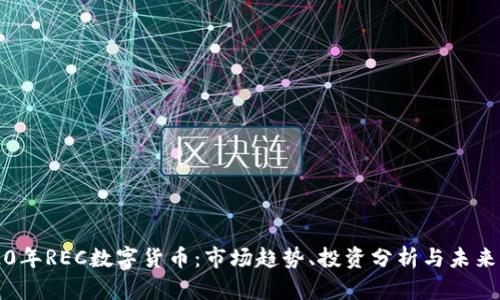 2020年REC数字货币：市场趋势、投资分析与未来展望