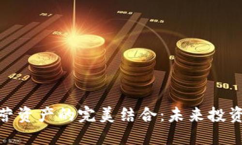 数字货币与私营资产的完美结合：未来投资的革命性选择