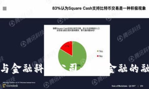 数字货币与金融科技公司：未来金融的融合与创新