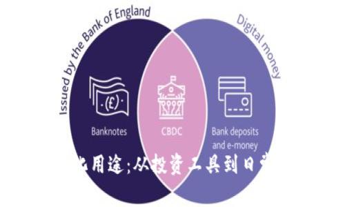 数字货币的多元化用途：从投资工具到日常支付的全面解析
