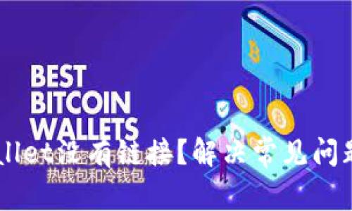 为什么TPWallet没有链接？解决常见问题的全面指南