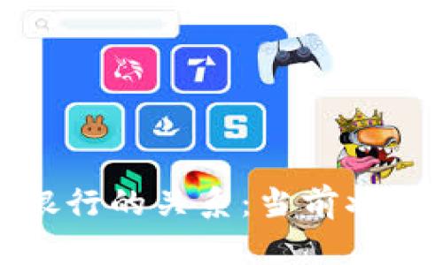 数字货币与银行的关系：当前状况与未来发展