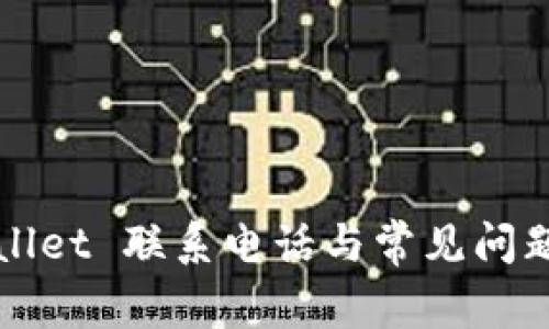 TPWallet 联系电话与常见问题解答