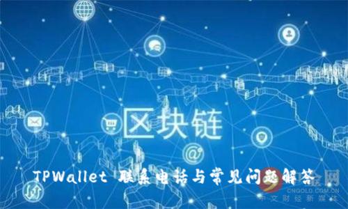 TPWallet 联系电话与常见问题解答
