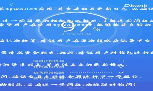 由于你的问题较为具体，并且涉及到技术性的内容，以下是围绕“tpwallet直接不能转账为什么”的一些信息，我将提供一个合适的和关键词，然后详细介绍，并且探讨一些可能相关的问题。


  tpwallet转账失败原因解析与解决方案/  

关键词：
 guanjianci tpwallet, 转账失败, 解决方案, 加密钱包/ guanjianci 

一、tpwallet简介
tpwallet是一个功能强大的加密货币钱包，支持多种区块链资产的管理与交易。它提供了用户友好的界面，使得即使是新手用户也能轻松使用。然而，用户在使用tpwallet时，有时会遇到转账失败的情况，这对用户来说是一个非常困扰的问题。

二、tpwallet转账失败的常见原因
转账失败的原因可能有很多，包括网络问题、余额不足、钱包设置错误等。以下是一些具体的原因分析：

h41. 网络问题/h4
这是导致tpwallet转账失败的一个常见问题。在进行转账时，如果网络连接不稳定，可能会导致交易无法正常提交。用户可以通过检查网络连接、尝试使用不同的网络环境（如Wi-Fi或移动数据）来解决此问题。

h42. 余额不足/h4
用户在进行转账时，需要确保钱包的余额足够支付转账额和手续费。如果余额不足，不仅无法完成转账，还可能导致用户的资产被锁定或待确认状态。建议用户在转账前先查看余额，确保除了转账金额外，还有足够的余额来支付手续费。

h43. 钱包设置错误/h4
如果tpwallet的设置不正确，比如没有正确配置区块链网络、API密钥失效等，也会导致转账失败。用户应该确保按照官方指南进行设置，必要时可以尝试重新安装钱包或重置钱包设置。

h44. 交易未确认/h4
在区块链网络中，交易需要经过一定的确认时间，如果网络拥堵或交易量过大，可能会导致转账延迟或失败。用户可以检查交易状态，如果交易未被确认，可以耐心等待，同时查询区块链浏览器了解当前网络状态。

三、如何解决转账失败的问题
针对以上问题，用户在遇到tpwallet转账失败时，可以尝试以下解决方案：

h41. 检查网络连接/h4
确保设备网络良好，尝试更换网络方式，如切换到更稳定的Wi-Fi网络。同时，确保没有启用任何可能干扰网络连接的VPN或防火墙设置。

h42. 确认账户余额/h4
在进行转账前，用户应该先查看tpwallet中的账户余额，确保足够的资金可用。一般来说，用户应预留一点额外的资金用于支付交易手续费。

h43. 重置钱包设置/h4
如果怀疑是设置问题，用户可以尝试重置tpwallet的设置，或者参照官方文档重新进行配置。确保根据最新版本和权限设置进行操作。

h44. 考虑交易时间/h4
如果是由于网络拥堵导致的转账失败，用户可以尝试选择非高峰时段进行转账。同时可以查看相关区块链的交易费用和确认时间，合理选择转账费用以确保交易尽快确认。

四、虚拟货币转账中可能遇到的其他问题
除了转账失败，用户在使用tpwallet进行虚拟货币转账时，还可能遇到其他问题。比如交易资金不到账、手续费过高、地址格式错误等。这里我们也将讨论一下这些问题及其解决方案。

h41. 交易资金不到账/h4
用户在转账时，可能会遇到资金未到账的情况。这种问题通常与交易确认延迟、区块链网络拥堵有关。用户可以通过区块链浏览器追踪交易状态，一般在交易完成后会收到相应的通知。如果长时间未到账，建议联系客服进行查询。

h42. 手续费过高/h4
在转账时，选择手续费是一个重要环节。手续费过高可能是因为选择的网络拥堵，建议用户可以调整手续费，选择适当的费用进行转账，以确保能在合理时间内完成交易。同时用户也可以对比不同交易所的手续费政策。

h43. 地址格式错误/h4
在进行转账时，确保输入的收款地址准确无误是至关重要的。若格式不正确，转账就会失败。用户在输入地址后应仔细检查，确认无误之后再进行转账，以防资金损失。

h44. 钱包VERSIONS不兼容/h4
有些用户在使用不同版本的tpwallet时，可能会遇到功能不兼容的问题。因此，建议用户定期更新其tpwallet应用，并查看相关更新日志，以确保自己使用的是最新版本，并能够避免由版本问题引起的转账失败。

五、总结与未来展望
tpwallet作为一种方便实用的加密钱包，虽然在使用过程中可能遇到各种问题，但大部分问题能通过一些简单的措施加以解决。了解这些问题的基本原因和解决方案，不仅能帮助用户更顺利地使用钱包，也能提高用户对加密资产管理的信心。
随着区块链技术的不断发展，未来的加密钱包将会更加智能和安全，用户体验也会得到显著提升。希望用户在使用tpwallet时，能够收获良好的转账体验，并随时关注相关政策和市场变化，以保护好自己的资产。

可能相关的问题
h41. tpwallet发出的转账如何查询？/h4
用户可以通过区块链浏览器查找交易记录，只需输入交易哈希即可获取详细信息，包括交易状态、确认次数等。建议用户在每次转账后记录下交易ID，以便 tracer。

h42. 如何保护tpwallet的安全？/h4
用户应定期更新钱包应用，设定强密码，启用双重认证，并确保将恢复助记词妥善存放，防止信息泄露造成资金损失。此外，建议用户对钱包进行加密和安全备份。

h43. tpwallet是否支持所有加密货币？/h4
tpwallet虽然支持多种主流加密货币，但不一定覆盖所有币种。建议用户在官网或应用内查看支持的货币列表，并关注未来的更新情况。

h44. 转账失败后需要多长时间才能尝试再次转账？/h4
一般情况下，用户可以立即重新尝试转账。不过，根据网络状态，可能需要调整手续费或稍等一段时间，确保交易条件适合再进行下一步操作。

以上内容提供了有关tpwallet转账失败可能原因的深入分析及其解决方案。希望这些信息能够帮助到您，若有进一步问题，欢迎随时询问！