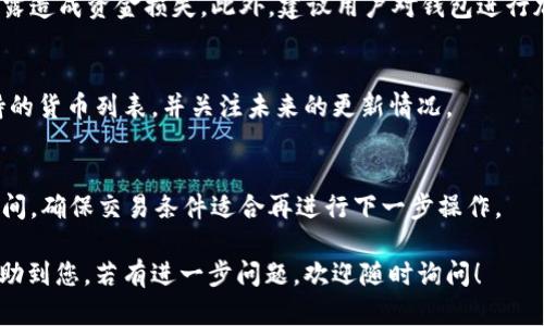 由于你的问题较为具体，并且涉及到技术性的内容，以下是围绕“tpwallet直接不能转账为什么”的一些信息，我将提供一个合适的和关键词，然后详细介绍，并且探讨一些可能相关的问题。


  tpwallet转账失败原因解析与解决方案/  

关键词：
 guanjianci tpwallet, 转账失败, 解决方案, 加密钱包/ guanjianci 

一、tpwallet简介
tpwallet是一个功能强大的加密货币钱包，支持多种区块链资产的管理与交易。它提供了用户友好的界面，使得即使是新手用户也能轻松使用。然而，用户在使用tpwallet时，有时会遇到转账失败的情况，这对用户来说是一个非常困扰的问题。

二、tpwallet转账失败的常见原因
转账失败的原因可能有很多，包括网络问题、余额不足、钱包设置错误等。以下是一些具体的原因分析：

h41. 网络问题/h4
这是导致tpwallet转账失败的一个常见问题。在进行转账时，如果网络连接不稳定，可能会导致交易无法正常提交。用户可以通过检查网络连接、尝试使用不同的网络环境（如Wi-Fi或移动数据）来解决此问题。

h42. 余额不足/h4
用户在进行转账时，需要确保钱包的余额足够支付转账额和手续费。如果余额不足，不仅无法完成转账，还可能导致用户的资产被锁定或待确认状态。建议用户在转账前先查看余额，确保除了转账金额外，还有足够的余额来支付手续费。

h43. 钱包设置错误/h4
如果tpwallet的设置不正确，比如没有正确配置区块链网络、API密钥失效等，也会导致转账失败。用户应该确保按照官方指南进行设置，必要时可以尝试重新安装钱包或重置钱包设置。

h44. 交易未确认/h4
在区块链网络中，交易需要经过一定的确认时间，如果网络拥堵或交易量过大，可能会导致转账延迟或失败。用户可以检查交易状态，如果交易未被确认，可以耐心等待，同时查询区块链浏览器了解当前网络状态。

三、如何解决转账失败的问题
针对以上问题，用户在遇到tpwallet转账失败时，可以尝试以下解决方案：

h41. 检查网络连接/h4
确保设备网络良好，尝试更换网络方式，如切换到更稳定的Wi-Fi网络。同时，确保没有启用任何可能干扰网络连接的VPN或防火墙设置。

h42. 确认账户余额/h4
在进行转账前，用户应该先查看tpwallet中的账户余额，确保足够的资金可用。一般来说，用户应预留一点额外的资金用于支付交易手续费。

h43. 重置钱包设置/h4
如果怀疑是设置问题，用户可以尝试重置tpwallet的设置，或者参照官方文档重新进行配置。确保根据最新版本和权限设置进行操作。

h44. 考虑交易时间/h4
如果是由于网络拥堵导致的转账失败，用户可以尝试选择非高峰时段进行转账。同时可以查看相关区块链的交易费用和确认时间，合理选择转账费用以确保交易尽快确认。

四、虚拟货币转账中可能遇到的其他问题
除了转账失败，用户在使用tpwallet进行虚拟货币转账时，还可能遇到其他问题。比如交易资金不到账、手续费过高、地址格式错误等。这里我们也将讨论一下这些问题及其解决方案。

h41. 交易资金不到账/h4
用户在转账时，可能会遇到资金未到账的情况。这种问题通常与交易确认延迟、区块链网络拥堵有关。用户可以通过区块链浏览器追踪交易状态，一般在交易完成后会收到相应的通知。如果长时间未到账，建议联系客服进行查询。

h42. 手续费过高/h4
在转账时，选择手续费是一个重要环节。手续费过高可能是因为选择的网络拥堵，建议用户可以调整手续费，选择适当的费用进行转账，以确保能在合理时间内完成交易。同时用户也可以对比不同交易所的手续费政策。

h43. 地址格式错误/h4
在进行转账时，确保输入的收款地址准确无误是至关重要的。若格式不正确，转账就会失败。用户在输入地址后应仔细检查，确认无误之后再进行转账，以防资金损失。

h44. 钱包VERSIONS不兼容/h4
有些用户在使用不同版本的tpwallet时，可能会遇到功能不兼容的问题。因此，建议用户定期更新其tpwallet应用，并查看相关更新日志，以确保自己使用的是最新版本，并能够避免由版本问题引起的转账失败。

五、总结与未来展望
tpwallet作为一种方便实用的加密钱包，虽然在使用过程中可能遇到各种问题，但大部分问题能通过一些简单的措施加以解决。了解这些问题的基本原因和解决方案，不仅能帮助用户更顺利地使用钱包，也能提高用户对加密资产管理的信心。
随着区块链技术的不断发展，未来的加密钱包将会更加智能和安全，用户体验也会得到显著提升。希望用户在使用tpwallet时，能够收获良好的转账体验，并随时关注相关政策和市场变化，以保护好自己的资产。

可能相关的问题
h41. tpwallet发出的转账如何查询？/h4
用户可以通过区块链浏览器查找交易记录，只需输入交易哈希即可获取详细信息，包括交易状态、确认次数等。建议用户在每次转账后记录下交易ID，以便 tracer。

h42. 如何保护tpwallet的安全？/h4
用户应定期更新钱包应用，设定强密码，启用双重认证，并确保将恢复助记词妥善存放，防止信息泄露造成资金损失。此外，建议用户对钱包进行加密和安全备份。

h43. tpwallet是否支持所有加密货币？/h4
tpwallet虽然支持多种主流加密货币，但不一定覆盖所有币种。建议用户在官网或应用内查看支持的货币列表，并关注未来的更新情况。

h44. 转账失败后需要多长时间才能尝试再次转账？/h4
一般情况下，用户可以立即重新尝试转账。不过，根据网络状态，可能需要调整手续费或稍等一段时间，确保交易条件适合再进行下一步操作。

以上内容提供了有关tpwallet转账失败可能原因的深入分析及其解决方案。希望这些信息能够帮助到您，若有进一步问题，欢迎随时询问！