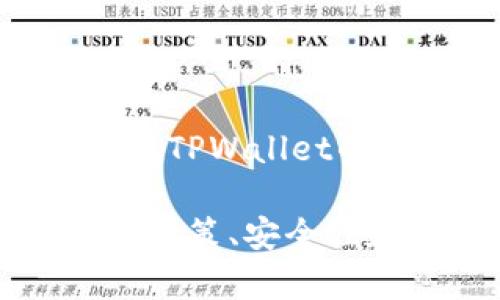 Zec（Zcash）是一种以隐私为核心的加密货币，而TPWallet则是一个多功能的数字货币钱包，支持多种代币和区块链。根据目前的信息，Zcash并不在TPWallet的支持币种列表中。然而，数字货币钱包的支持情况可能会随着更新而变化，因此建议你查看TPWallet的最新版本或官方网站，以获取最准确的信息。

如果你想使用Zcash，或者寻找一个可以存储Zcash的安全钱包，可能需要考虑其他专门支持Zcash的数字钱包选项。确保仔细研究每个钱包的隐私政策、安全性和用户评价，以做出最佳选择。
