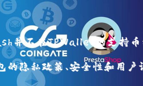 Zec（Zcash）是一种以隐私为核心的加密货币，而TPWallet则是一个多功能的数字货币钱包，支持多种代币和区块链。根据目前的信息，Zcash并不在TPWallet的支持币种列表中。然而，数字货币钱包的支持情况可能会随着更新而变化，因此建议你查看TPWallet的最新版本或官方网站，以获取最准确的信息。

如果你想使用Zcash，或者寻找一个可以存储Zcash的安全钱包，可能需要考虑其他专门支持Zcash的数字钱包选项。确保仔细研究每个钱包的隐私政策、安全性和用户评价，以做出最佳选择。