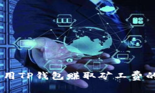 tpwallet：如何利用TP钱包赚取矿工费的未来发展与趋势
