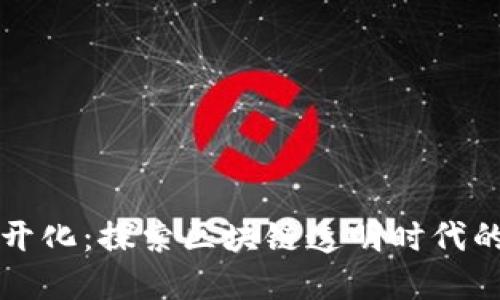 TPWallet流水公开化：探索区块链透明时代的未来发展与趋势