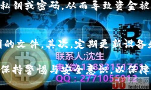 如果你的设备检测到tpwallet（通常是指一种加密货币钱包）存在病毒或恶意软件，应该立即采取一些步骤来保护你的个人信息和资金安全。以下是详细的指导：

### 立即断开网络连接
如果你怀疑设备感染了病毒，首先要做的就是断开网络连接。这可以防止恶意软件与外部服务器进行通信，保护你的私人信息和资产不被进一步侵害。

### 使用反病毒软件扫描设备
一旦断开网络，使用你设备上的反病毒软件进行全面扫描。如果你的反病毒软件检测到了tpwallet的病毒，按照软件的提示进行清理。记得定期更新反病毒软件，以确保它能够识别最新的病毒和恶意软件。

### 备份重要数据
在处理设备安全问题时，确保备份所有重要的数据是一个明智的选择。这意味着将重要文件、照片和证据保存到外部硬盘或云存储服务中，以防后续处理引发数据丢失。

### 卸载可疑应用
如果确认tpwallet存在病毒，建议卸载该应用程序。进入设备的设置，找到应用列表，寻找tpwallet并选择“卸载”。在卸载后，查看设备是否恢复正常。

### 重启设备
完成卸载后，重启设备。有时重启可以帮助清除一些临时文件或缓存，这可能对清理病毒有所帮助。

### 安装官方版本的tpwallet
在确认你的设备已经安全后，你可以访问官方网站，下载官方版本的tpwallet。确保在下载前检查相关评论和安全性，避免下载安装伪造的应用程序。

### 保持设备和软件更新
为了防止未来再次遭受攻击，确保你的操作系统和所有软件都是最新的。及时安装安全补丁和更新，以保障你的设备免受新的威胁。

### 监控账户活动
之后，密切关注你的加密货币账户活动。如果发现任何可疑交易或未经授权的交易，请立即联系客服或金融机构。同时，考虑更改账户密码，并启用双重身份验证，提高安全性。

### 学习网络安全知识
为避免将来类似事件的发生，学习一些基础的网络安全知识非常有必要。了解如何识别钓鱼网站、恶意链接等，能够有效减少受到攻击的风险。

## 可能相关的问题

### tpwallet有病毒会影响我的资金吗？
真心觉得，资金安全是我们使用任何金融应用的首要考虑。tpwallet如果被病毒感染，确实存在影响资金安全的风险。恶意软件可能会窃取你的私钥或密码，从而导致资金被盗。为了保护你的资产，强烈建议采取上述措施，尽快处理感染情况，并监控账户活动。

### 我如何防止未来感染病毒？
有点遗憾的是，网络世界充满了不确定性，因此有必要采取一些预防措施来保护自己。首先，确保只从官方渠道下载应用程序，避免安装来历不明的文件。其次，定期更新设备和应用程序，以修补已知的安全漏洞。此外，保持警惕，对陌生链接和电子邮件保持不信任，使用强密码，并启用双重身份验证，能大幅提高安全性。

通过上述步骤和建议，相信你可以有效地应对和解决tpwallet的病毒检测问题。无论在任何时候，安全永远是我们最关心的主题，希望你能时刻保持警惕与安全意识，以保障自己的数字资产安全。