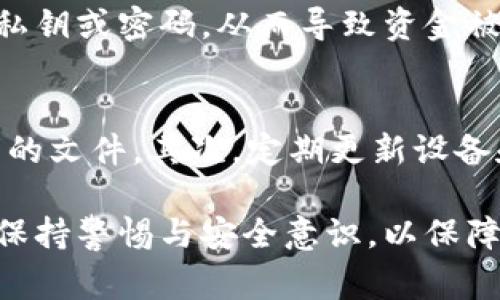 如果你的设备检测到tpwallet（通常是指一种加密货币钱包）存在病毒或恶意软件，应该立即采取一些步骤来保护你的个人信息和资金安全。以下是详细的指导：

### 立即断开网络连接
如果你怀疑设备感染了病毒，首先要做的就是断开网络连接。这可以防止恶意软件与外部服务器进行通信，保护你的私人信息和资产不被进一步侵害。

### 使用反病毒软件扫描设备
一旦断开网络，使用你设备上的反病毒软件进行全面扫描。如果你的反病毒软件检测到了tpwallet的病毒，按照软件的提示进行清理。记得定期更新反病毒软件，以确保它能够识别最新的病毒和恶意软件。

### 备份重要数据
在处理设备安全问题时，确保备份所有重要的数据是一个明智的选择。这意味着将重要文件、照片和证据保存到外部硬盘或云存储服务中，以防后续处理引发数据丢失。

### 卸载可疑应用
如果确认tpwallet存在病毒，建议卸载该应用程序。进入设备的设置，找到应用列表，寻找tpwallet并选择“卸载”。在卸载后，查看设备是否恢复正常。

### 重启设备
完成卸载后，重启设备。有时重启可以帮助清除一些临时文件或缓存，这可能对清理病毒有所帮助。

### 安装官方版本的tpwallet
在确认你的设备已经安全后，你可以访问官方网站，下载官方版本的tpwallet。确保在下载前检查相关评论和安全性，避免下载安装伪造的应用程序。

### 保持设备和软件更新
为了防止未来再次遭受攻击，确保你的操作系统和所有软件都是最新的。及时安装安全补丁和更新，以保障你的设备免受新的威胁。

### 监控账户活动
之后，密切关注你的加密货币账户活动。如果发现任何可疑交易或未经授权的交易，请立即联系客服或金融机构。同时，考虑更改账户密码，并启用双重身份验证，提高安全性。

### 学习网络安全知识
为避免将来类似事件的发生，学习一些基础的网络安全知识非常有必要。了解如何识别钓鱼网站、恶意链接等，能够有效减少受到攻击的风险。

## 可能相关的问题

### tpwallet有病毒会影响我的资金吗？
真心觉得，资金安全是我们使用任何金融应用的首要考虑。tpwallet如果被病毒感染，确实存在影响资金安全的风险。恶意软件可能会窃取你的私钥或密码，从而导致资金被盗。为了保护你的资产，强烈建议采取上述措施，尽快处理感染情况，并监控账户活动。

### 我如何防止未来感染病毒？
有点遗憾的是，网络世界充满了不确定性，因此有必要采取一些预防措施来保护自己。首先，确保只从官方渠道下载应用程序，避免安装来历不明的文件。其次，定期更新设备和应用程序，以修补已知的安全漏洞。此外，保持警惕，对陌生链接和电子邮件保持不信任，使用强密码，并启用双重身份验证，能大幅提高安全性。

通过上述步骤和建议，相信你可以有效地应对和解决tpwallet的病毒检测问题。无论在任何时候，安全永远是我们最关心的主题，希望你能时刻保持警惕与安全意识，以保障自己的数字资产安全。
