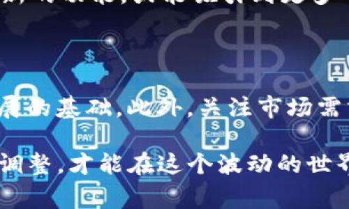 在市场中，数字货币的价格波动是常态，但如果像 tpwallet 这样的资产价格长时间没有变化，可能会让投资者感到不安。本文将详细探讨可能的原因以及应对策略，帮助你更好地理解和应对这类情况。

为什么tpwallet价格会停滞不前？

首先，让我们了解 tpwallet 的价格为什么会出现停滞的现象。这种情况可能源于多个因素，包括市场需求不足、技术问题、市场情绪和整体经济环境等。

如果当前市场对 tpwallet 的需求减弱，或者在交易所上缺乏活跃的买卖交易，这有可能导致价格稳定在一个较低的水平。真心觉得，这种现象在小币种中尤其常见，因为缺乏足够的市场参与者会导致价格缺乏波动性。

市场需求的波动

在数字货币的世界里，供需关系是决定价格的关键。如果 tpwallet 的需求减少，可能是由于交易者对其未来潜力缺乏信心，或者投资者转向了其他更有前景的项目。有点遗憾的是，一旦这种信心丧失，tpwallet 的发展前景可能会受到影响。

技术问题

另一个较为常见的原因是技术问题。如果 tpwallet 的网络出现了技术障碍，或平台未能按预期更新，投资者可能会选择观望，导致价格停滞。技术的发展是推进数字资产价值的重要因素，缺乏创新和改进将直接影响投资者的信心。

市场情绪的影响

市场情绪同样对价格波动具有显著影响。当整体市场趋向悲观，或是有负面新闻传出时，很多投资者会选择回避风险，导致直盘市场交易的减少。在这种情况下，tpwallet 的价格或许会保持稳定，但同时也意味着投资者可能在失去机会。

如何应对tpwallet价格不变化？

面对此类价格停滞的现象，你可以采取以下几种策略。

h41. 持币观望/h4

如果你对 tpwallet 的长期发展仍然保持信心，可以选择长期持有。就像许多成功的投资者所说，时间是价值最大的朋友。耐心等待市场回暖，通常能够在未来获得良好的回报。我们可参考一些成功案例，许多知名的数字货币都是经历了长时间的低迷才迎来了价值的提升。

h42. 关注市场动态/h4

紧跟市场新闻、技术更新以及相关项目的动态，可以帮助你更好地判断何时进行买卖。真心建议你关注 tpwallet 的官方渠道、社区论坛及社交媒体，获取最新的动态，帮助你做出更合理的投资决策。

h43. 多样化投资组合/h4

将资金分散投资于多种数字资产，可以降低风险。如果 tpwallet 的表现不如预期，其他资产的盈利将帮助你平衡损失。这种方式不仅仅适用于数字货币市场，在所有投资领域都是一种合理的策略。

可能相关的问题

h41. tpwallet是否会恢复增长？/h4

这个问题的答案并不确定。市场的未来发展常常受到多重因素的影响，如政策变化、市场趋势、技术进步等。如果 tpwallet 能够推出创新的功能，或能吸引到更多的用户和投资者，其价格可能会重新上涨。真心觉得，投资者要做的就是保持对市场的敏感度，选择适合自己的投资策略。

h42. 如何评估tpwallet的潜力？/h4

评估 tpwallet 的潜力可以从多个方面入手。首先要关注其背后的技术和团队。一个优秀的开发团队和可靠的技术方案是项目长期发展的基础。此外，关注市场需求、社区活跃度以及相关的合作伙伴关系，也能帮助评估未来的潜力。重要的是，不要单靠单一指标来判断，而是需要从多角度综合评估。

在这个快速变化的数字货币市场中，每一位投资者都需要冷静思考，并做出合理的决策。记住，市场中没有绝对的盈利，唯有不断学习和调整，才能在这个波动的世界中立于不败之地。