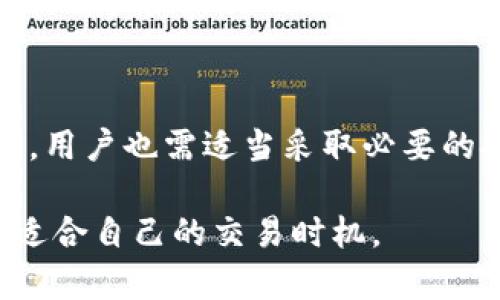 在讨论tpwallet闪兑的时间节点之前，我们需要先了解一下tpwallet是什么以及它的闪兑功能。tpwallet是一款支持去中心化交易的数字资产钱包，它允许用户在不同的数字货币之间进行便捷的交换，这些交易被称为“闪兑”。

tpwallet闪兑的基本概念

tpwallet的闪兑功能可以让用户迅速将一种数字资产交换为另一种，而不必经历繁琐的手续和时间延迟。这样，用户可以在极短的时间内完成交易，非常适合急需快速转账或资产转换的人群。

tpwallet闪兑一般多久

关于tpwallet闪兑的时间，通常情况下，闪兑操作的完成时间取决于多个因素，比如网络拥堵情况、所选择的交易对，以及交易所使用的链上确认速度等。

一般来说，tpwallet的闪兑操作通常可以在几分钟内完成，但在高峰时段，由于网络交易数量激增，可能会出现延迟。这种情况下，闪兑的时间可能会延长至十几分钟，有些甚至可能更久。

影响tpwallet闪兑时间的因素

1. **网络拥堵**：如果在交易时网络非常拥堵，交易确认的时间会明显延长。尤其是在以太坊等链上，gas费用的上涨可能导致交易优先级下降，从而影响闪兑的效率。

2. **交易对选择**：不同的交易对流动性不同，流动性较高的交易对通常能更快完成闪兑，而流动性不足的交易对则可能需要更长的时间来等待成交。

3. **安全措施**：在某些情况下，为了确保交易的安全性，tpwallet会采取额外的安全措施，这也可能导致闪兑时间的增加。

对于用户的建议

如果你希望提高tpwallet闪兑的快速性，建议你在交易时选择流动性更高的交易对，并在交易时注意网络状态。定期查看网络的状态和拥堵情况，合理选择交易时间，可以更好地完成你的闪兑操作。

可能相关问题

问题一：tpwallet闪兑是否安全？

在进行数字货币闪兑时，安全性是用户最关心的话题之一。其实，tpwallet作为一个去中心化的钱包，其核心技术是建立在区块链技术之上的。区块链的属性决定了交易的不可篡改性和透明性，这些特性大大提高了交易的安全性。

然而，任何技术都有其安全隐患。尽管tpwallet本身比较安全，但用户的操作失误、密码泄露等仍然会导致资产的损失。为了保护自己的资产，用户应该采取一些必要的安全措施，比如使用强密码、定期更换密码、开启双重身份验证等。此外，一定要注意识别钓鱼网站和虚假应用，以避免资产损失。

问题二：如何提高tpwallet闪兑的成功率？

提高tpwallet闪兑的成功率，可以从几个方面来入手：

1. **选择流动性好的交易对**：如前所述，流动性越高的交易对完成闪兑的成功率也就越高。因此在进行交易前，可以先分析一下所选交易对的市场状况。

2. **关注网络状态**：在选择交易时间时，最好避开网络繁忙的时期，比如在交易所爆火或者是大型事件引发的交易潮。通常，在交易量较低的时段，交易更加顺畅，闪兑的成功率也更高。

3. **定期监测价格波动**：在进行闪兑前，了解一下数字货币的市场走势非常有帮助。如果你发现当前价格在一个波动区间内徘徊，可能就是一个好入场的时机。

总之，通过心理预期很高，通过对市场的深入研究，以及日常的习惯培养，能有效提高tpwallet闪兑的成功率。

总结

tpwallet的闪兑功能为用户提供了便捷的数字资产互换体验，交易时间一般较短，但受到多种因素影响，如网络拥堵、交易对流动性等。为了确保交易的安全性，用户也需适当采取必要的安全措施。同时，为了提高闪兑操作的成功率，用户可以关注交易对的市场状况和网络的运营情况。希望这些信息对你在使用tpwallet的闪兑功能时有所帮助。

真心希望每位用户在使用tpwallet进行闪兑时都能有顺畅的体验！有点遗憾的是，数字货币的世界总是充满波动，但只要我们保持警惕并做好准备，总能找到适合自己的交易时机。