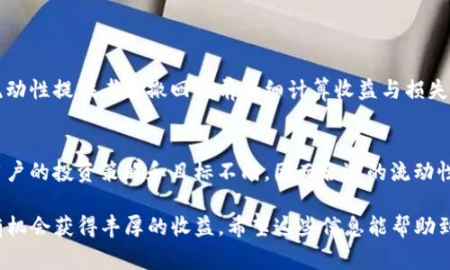 流动性是加密货币交易中的一个重要概念，而“tpwallet添加流动性”则是指在TP钱包（通常指的是一个多链加密钱包）中为某种代币或交易对提供流动性的过程。这种操作通常涉及到在去中心化交易所（DEX）中提供代币以便其他用户进行交易。接下来，我将对这一概念进行详细的阐述。

流动性的定义
流动性在金融市场中指的是一种资产（如加密货币、股票等）在不影响其价格的情况下被迅速买入或卖出的能力。一个流动性高的市场，意味着交易者可以在短时间内以接近市场价格买入或卖出资产，而不会对价格产生大的影响。

为什么需要添加流动性？
在去中心化金融（DeFi）领域，流动性是确保交易顺利进行的关键。当用户希望在某个交易对中进行交易时，流动性提供者（LP）会为该交易对提供一定量的代币。例如，在Uniswap这样的去中心化交易所中，用户可以添加两种代币到一个交易对中，以便其他用户在此交易对中进行交易。

TP钱包中的流动性操作
TP钱包作为一个多链钱包，支持多种类型的区块链和代币。添加流动性通常包括以下步骤：
ol
    listrong选择交易对：/strong用户首先需要选择想要添加流动性的交易对，例如ETH/USDT。/li
    listrong准备代币：/strong用户需要确保他们持有两种代币，并且数量符合流动性池的要求。/li
    listrong进行流动性提供：/strong在TP钱包中，用户可以找到对应的流动性添加功能，并按照平台的指引进行操作。/li
    listrong确认交易：/strong用户需要确认交易，并支付相应的交易手续费（通常是gas费）。/li
/ol

流动性提供的风险与收益
虽然添加流动性可以获得平台的交易手续费，但是也存在一定的风险，比如无常损失（impermanent loss）。这是一种当代币价格波动时，流动性提供者面临的潜在损失。

无常损失
无常损失指的是流动性提供者在将代币存入流动性池后，这些代币的价格发生变化，导致其在池中的价值低于如果只是单纯持有这些代币而不进行流动性提供的价值。虽然这种损失是“暂时”的，但会影响流动性提供者的总回报。因此，在决定添加流动性之前，理解这一风险是非常重要的。

如何评估流动性池的价值
在选择流动性池时，LP应考虑以下几个因素来评估流动性的潜在收益和风险：
ul
    listrong交易量：/strong交易量越高，流动性池的手续费收入潜力也越大。/li
    listrong价格波动：/strong价格波动较大的资产组合将增加无常损失的风险。/li
    listrong资产类型：/strong不同的资产类型会影响流动性池的稳定性。/li
/ul

流动性提供者的奖励
为了鼓励用户提供流动性，许多去中心化交易所会为流动性提供者发放奖励。这些奖励可以是交易手续费的一部分，也可以是平台的治理代币。这些激励措施吸引了大量用户参与流动性提供。

常见问题解答
为了更好地了解流动性提供的相关内容，下面是两个常见问题及其详细解答：

h41. 添加流动性后是否可以随时撤回？/h4
是的，流动性提供者在添加流动性后可以根据自己的需要随时撤回。不过，撤回时可能会受到无常损失的影响，因此建议流动性提供者在撤回之前仔细计算收益与损失。

h42. 如何判断哪个流动性池适合我？/h4
判断流动性池的适合性需要综合考虑多个因素，包括个人风险承受能力、交易手续费、资产的稳定性及市场波动性。每位用户的投资策略和目标不同，因而合适的流动性池也会有所不同。建议在参与之前多做调研，了解相关市场情况与可能的风险。

总之，tpwallet添加流动性是一个为市场提供流动性的过程，虽然可能带来一定的风险，但通过合理的操作与评估，用户有机会获得丰厚的收益。希望这些信息能帮助到想要参与流动性提供的玩家们！