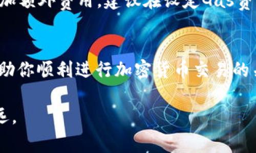 在使用TPWallet进行加密货币交易时，用户可能会遇到“Gas Fail”的提示。这个问题涉及到交易的费用、网络拥堵、或是钱包设置等多方面的原因。理解这些因素能够帮助你更好地进行交易并解决相关问题。以下是一些可能导致“Gas Fail”提示的原因及其解决方法。

### 一、什么是Gas费？
在以太坊及其他基于智能合约的区块链上，每当用户进行交易时，都会需要支付一定的“Gas费用”。这笔费用是用于支付矿工处理交易的补偿，Gas的价格会因网络的拥堵程度和交易的复杂性而有所不同。

### 二、Gas Fail的原因
出现“Gas Fail”提示通常意味着交易未能成功提交。以下是一些可能的原因：

h41. Gas价格设置过低/h4
如果你设定的Gas价格低于当前网络平均值，那么交易可能会被矿工拒绝。可以借助一些网站（如Etherscan）查看当前Gas价格，从而合理设置自己的Gas价格。

h42. 网络拥堵/h4
在某些高峰时段，尤其是在大型活动或项目发布期间，网络可能会变得非常拥堵。在这种情况下，建议将Gas价格提高，以确保交易能够被及时处理。

h43. 钱包余额不足/h4
你的钱包中若没有足够的资金支付交易费用，交易将不可能成功。因此，确认你的钱包余额足以覆盖交易金额和Gas费用是非常必要的。

h44. 智能合约问题/h4
如果你与某个智能合约交互，而该合约存在某种问题，比如代码错误或已达到最大调用次数限制，也可能导致交易失败。

### 三、如何解决Gas Fail问题
如果出现Gas Fail提示，不必惊慌，以下是一些解决方法：

h41. 提高Gas费用/h4
你可以尝试在钱包设置中将Gas价格提高到当前网络的平均价，以增加交易被处理的概率。

h42. 检查余额/h4
确保你钱包中的余额足够支付交易的Gas费用。可以先发送一小笔交易来确认钱包的可用余额。

h43. 选择合适的交易时机/h4
如果发现网络拥堵，可以尝试在交通较为清闲的时段进行交易，比如非高峰时间段。

h44. 使用不同的网络/h4
某些钱包允许用户在不同的链（如Layer 2解决方案）上进行交易，这些链的Gas费相对较低，可以考虑切换到其他网络完成交易。

### 四、未来加密货币交易的趋势
随着加密货币的快速发展，Gas费用的管理也在逐步演变。包括开发更高效的交易协议、Layer 2解决方案等技术的出现，让我们展望未来，可能会出现以下趋势：

h41. 更加智能的Gas管理工具/h4
随着技术的发展，未来可能会出现更智能的工具来自动调整Gas费用，帮助用户根据实时情况调整交易设置。

h42. Layer 2对Gas费用的影响/h4
Layer 2解决方案如Optimistic Rollups和zk-rollups提供了更低的交易成本，随着其普及，Gas费用或将大幅降低。

h43. 以太坊2.0的推进/h4
随着以太坊2.0的全面实施，网络的可扩展性将得到大幅提升，Gas费用的问题也会在未来获得一定的解决。

### 常见问题解答

h41. 如何确保我的交易不会失败？/h4
为了确保交易的成功，始终维持一定的余额用于支付Gas费用，合理设置Gas价格，以及在网络较为空闲的时间节点进行操作都是良好的习惯。此外，使用一些智能化的交易工具能够让你更轻松地管理费用。

h42. 如果我遇到Gas Fail，是否会造成损失？/h4
一般情况下，Gas Fail不会造成损失，因为只有在交易成功执行后，才会扣除Gas费用。然而，为了避免因频繁尝试而增加额外费用，建议在设定Gas费用时多加小心，并根据市场情况进行调整。

### 结语
处理“Gas Fail”问题时，了解Gas费用的组成、调整交易策略、研究网络状况，以及保持对市场动态的敏锐观察，都是帮助你顺利进行加密货币交易的关键。当然，未来的技术发展将为我们带来更好的解决方案，所以保持学习的心态，真心觉得是非常重要的。

希望这篇文章能够帮助有需要的用户更好地理解和应对“Gas Fail”的问题，让我们一起在加密货币的道路上走得更远。