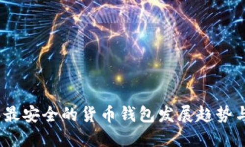 : 2024年最安全的货币钱包发展趋势与选择指南