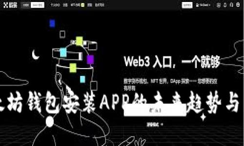 以太坊钱包安装APP的未来趋势与发展