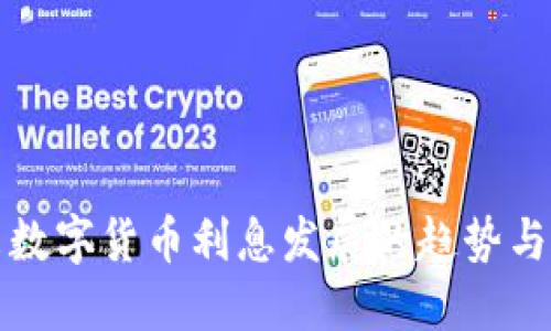 未来数字货币利息发展的趋势与机遇
